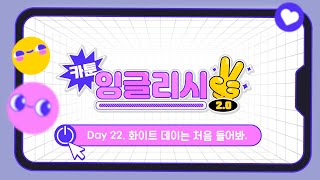 [카툰 잉글리시 2.0] Day 22. 화이트 데이는 처음 들어봐