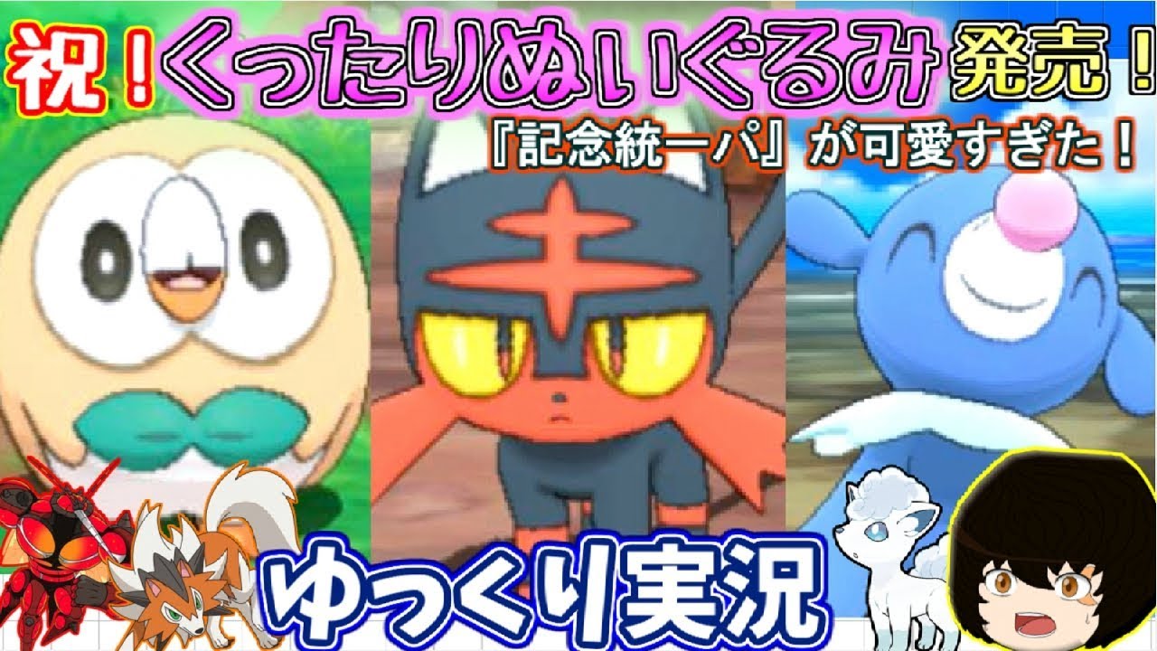 ポケモンusum くったりぬいぐるみ統一パで対戦したみた ゆっくり実況 Youtube