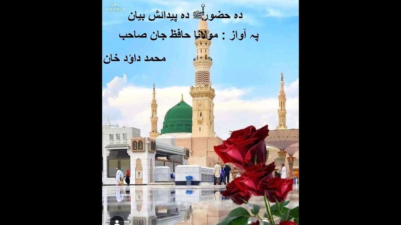 Hafiz Jan Pashto Bayan دہ حضورﷺ دہ پیدائش بیان Post By Muhammad Dawood Part 01 and Other Part 02