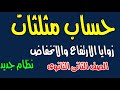 حساب مثلثات الصف الثانى الثانوى زوايا الارتفاع والانخفاض نظام جديد