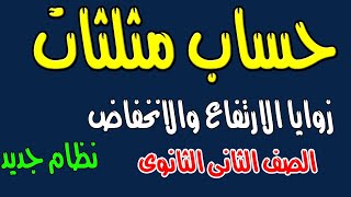 حساب مثلثات الصف الثانى الثانوى (زوايا الارتفاع والانخفاض )نظام جديد