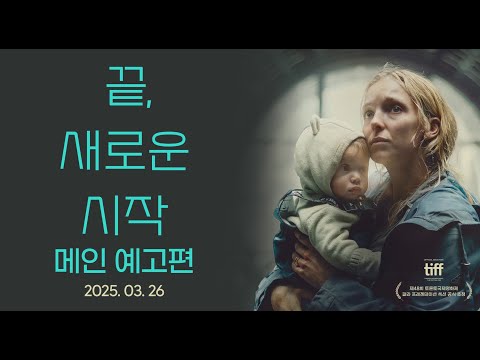 끝, 새로운 시작 예고편