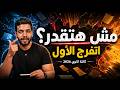 بط ل تكون عدو نفسك رسالة لكل طالب ثانوية تحت ضغط المراجعات 