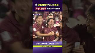 【勝利を決定づける逆転弾】井手口陽介の鮮やかなループシュート！