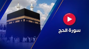 سورة الحج بصوت القارئ عبد الرحمن الشحات