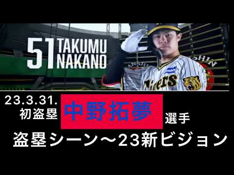 【23ｼｰｽﾞﾝ】開幕戦で魅せた✨阪神 中野拓夢 選手 初盗塁✨盗塁シーン新ビジョン    23.3.31.  京セラドーム大阪