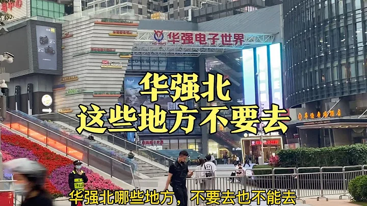 初来深圳华强北，哪些地方能去，哪些地方不要随便去？ - 天天要闻