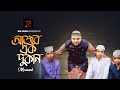 Ajob ak dukan     i masud i masudul islam i bangla new song 2023rmmedia