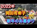 2022年 新年のお墓参り 岡田有希子