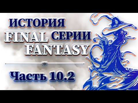 видео: История Серии Final Fantasy - Часть 10.2