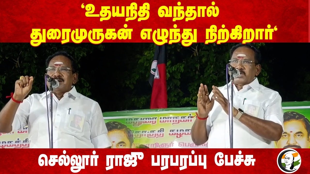 Sellur Raju Speech on Udhayanidhi,Duraimurugan at Madurai | 21.09.2024 | Dmk