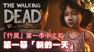 行屍The Walking Dead Game第一季中文版- 第一幕「新的一天 ... 