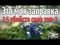 Это моя заправка. 15 убийств Топ-1 соло - 15 KILL WIN