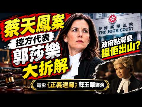 蔡天鳳案 控辯法官清一色外籍人士 控方郭莎樂到底咩來頭 點解香港政府都要外聘佢領軍打呢場硬仗二、由CraFarms農場欺詐案打到淘大花園無屍案 郭莎樂點樣成為香港刑事法界大案專用資深大律師