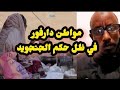 اخر التطورات في دارفور نيالا الفاشر الجنينة زالنجي اليوم عمك حامد واخر اخبار السودان اليوم 