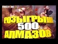 СДЕСЬ ЩАС ПРОХОДИТ ТУРИК НА 500 АЛМАЗОВ !!! ЗАЙДИ НЕ ПОЖАЛЕЕШЬ!