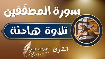 جزء عم (سورة المطففين)عبدالله عتيقي #قران #اسلام #راحة_نفسية #quran #islam #CapCut