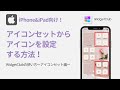 【iPhone向け】WidgetClubでのアイコンの設定方法(アイコン単体パターン)