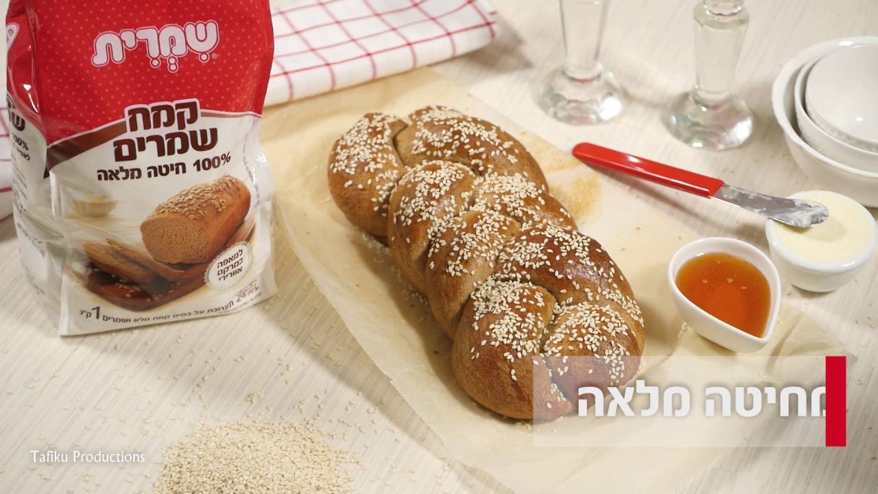 חלה מקמח מלא | שמרית שמרים טריים