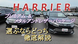 OneZ Tokushima Store explains! A thorough explanation of the Harrier Premium and Metal and Leathe...