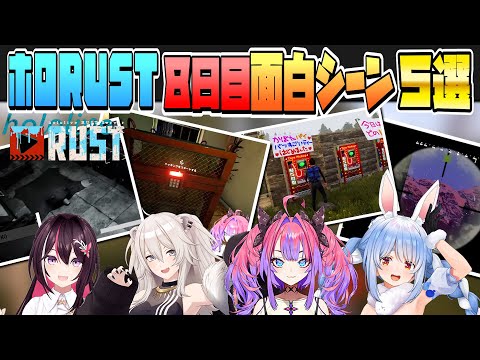 【#holoRUST】8日目の面白シーン5選!!【ホロライブ/ホロライブ切り抜き】