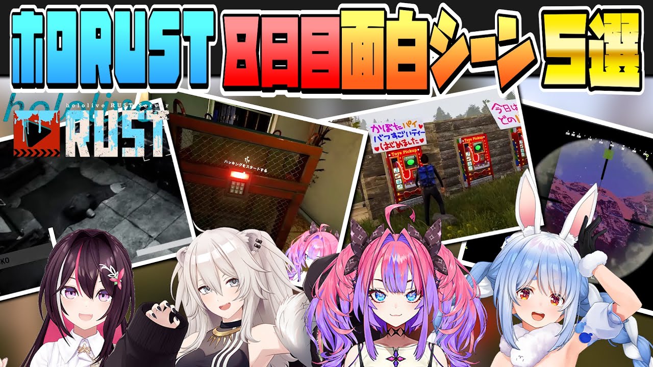 【#holoRUST】８日目の面白シーン５選！！【ホロライブ/ホロライブ切り抜き】