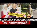 Жубайы;ЖОЛДОШУМ 60та Болсода МЕНДЕН Тез Кыймылдайт😍⤵️