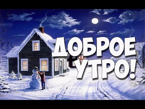ДОБРОЕ УТРО🎄☀️ ПРИБЛИЖАЕТСЯ РОЖДЕСТВО🎄☀️