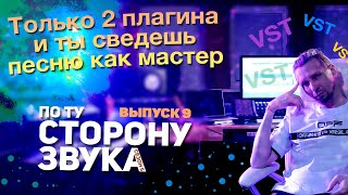 Всего 2 плагина для пушечных миксов!!! По ту сторону звука (сезон 5)