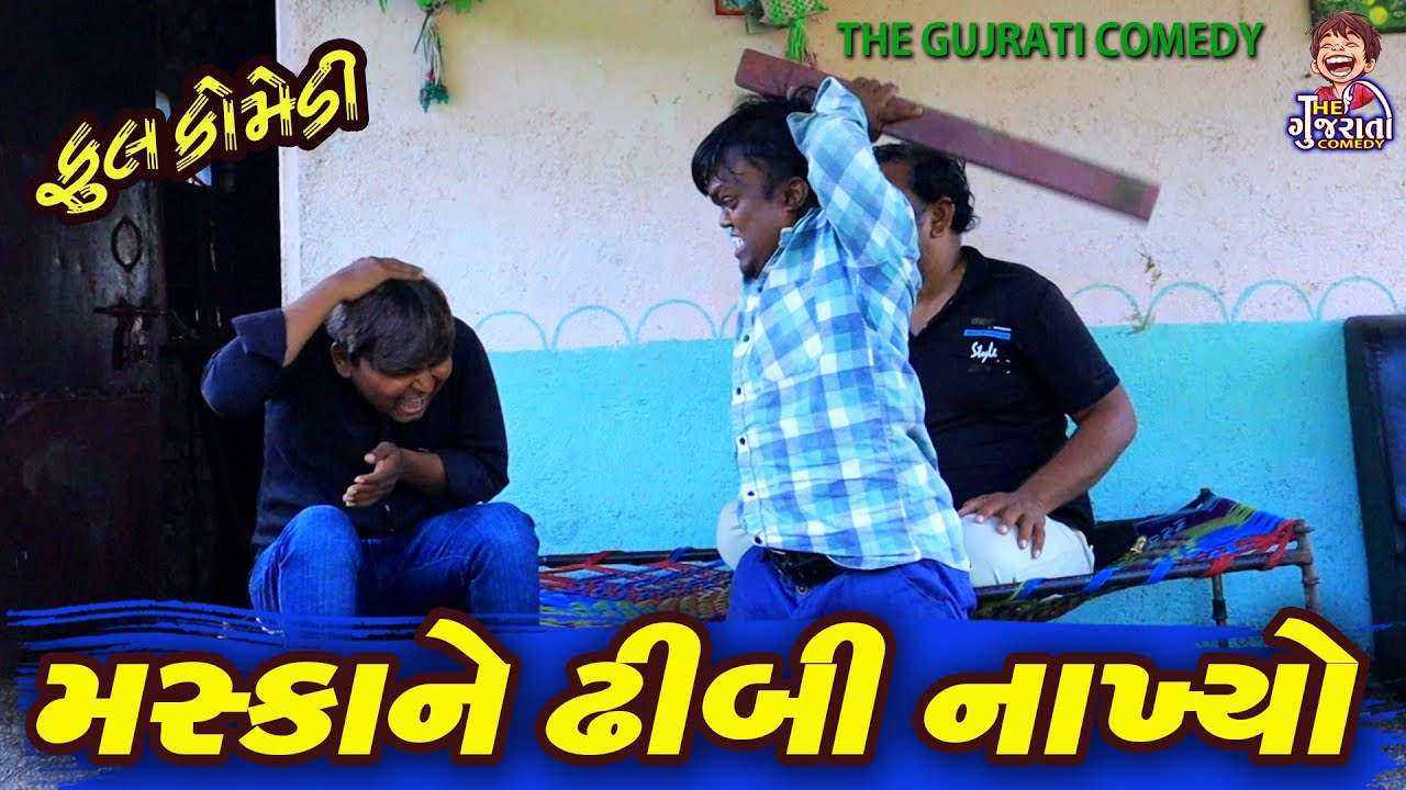 Maska ne dhibi nakhiyo  || મસ્કાને ઢીબી નાખ્યો || deshi comedy|| gujrati comedy || comedy video 