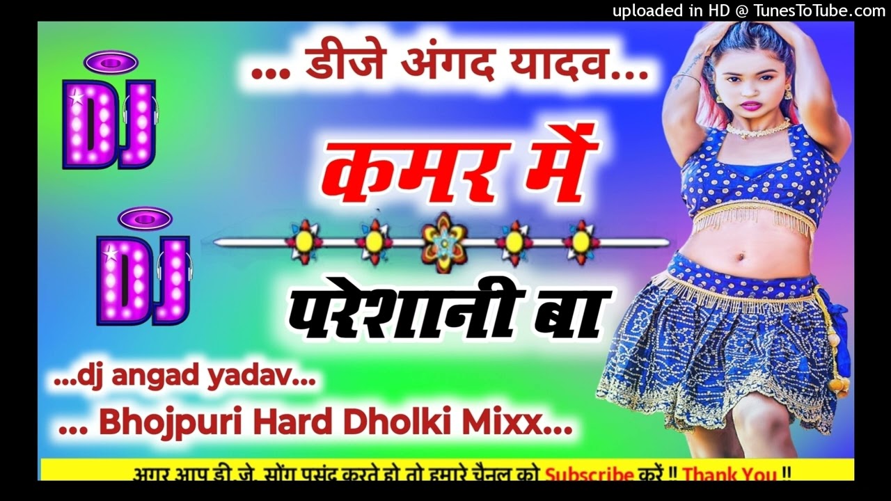 Dj remix songs A Balamua Ji Kamar Me Pareshaani Ba Bhojpuri Hard Dholki Mixx Songs Dj Angad yadav