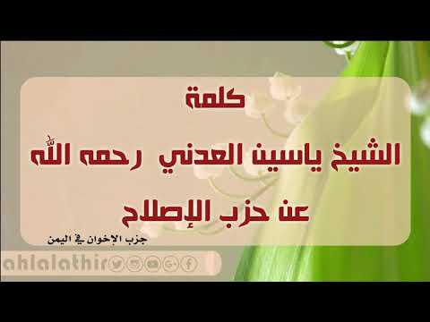 كلمة الشيخ ياسين العدني رحمه الله عن حزب الإصلاح حزب الإخوان في اليمن 