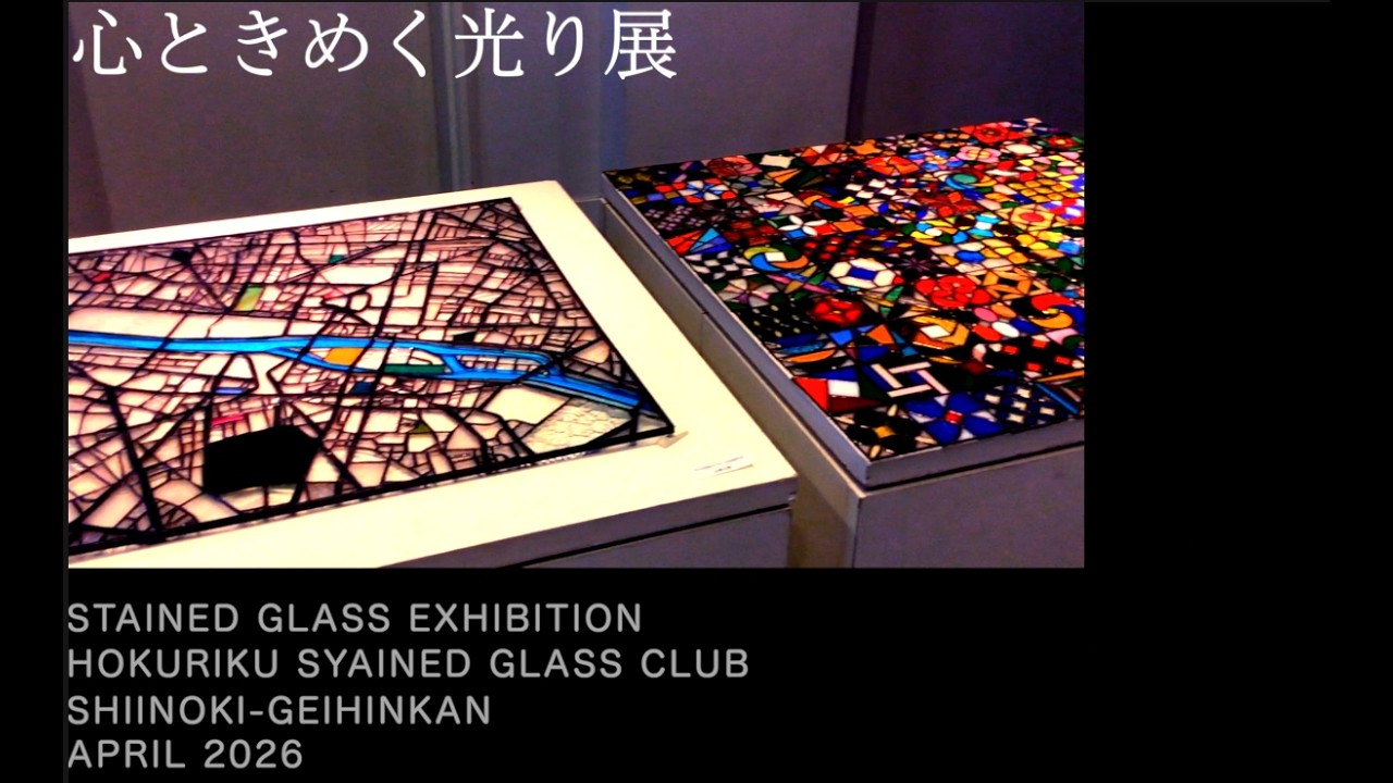 心ときめくステンドグラスの光り展 - YouTube