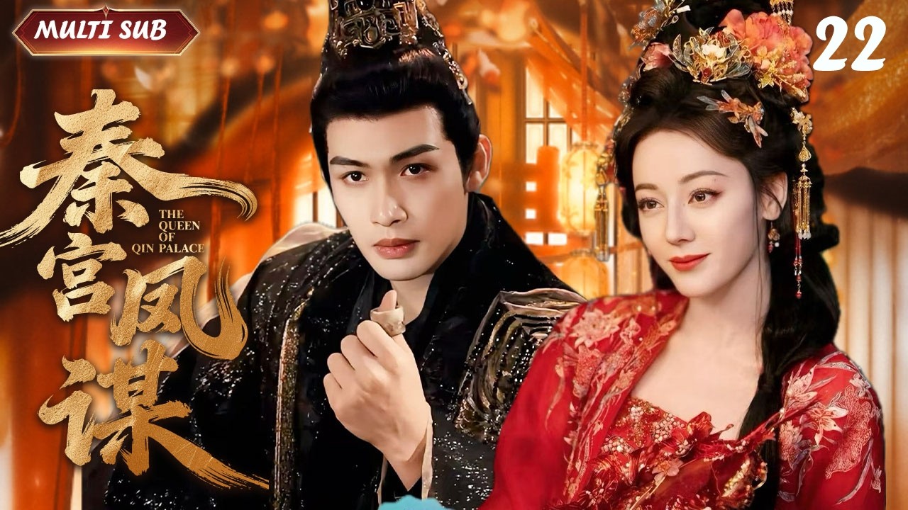 MULTISUB【秦宫凤谋 The Queen of Qin Palace】 EP 22💋 迪丽热巴×张彬彬领衔，侠女丽姬身陷秦宫，周旋于爱恨 ...