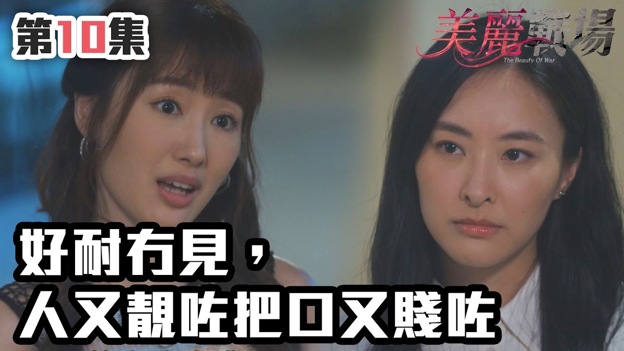 美麗戰場｜好耐冇見，人又靚咗把口又賤咗｜陳瀅｜陳山聰｜朱晨麗｜劉佩玥｜蔣家旻｜方力申｜娛樂圈｜愛情｜TVB港劇精華