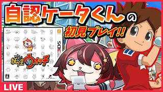 【さよなら妖怪ワールド】ケータくんになりきって遊ぶ、妖怪ウォッチ初見プレイ！ screenshot 3