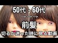【50代60代】前髪切るか迷った時に見る動画