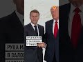 Трамп 30 секунд удерживал Макрона за руку на открытии саммита по Газе #трамп #макрон