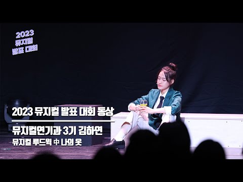 2023 뮤지컬 발표 대회 동상 | 김하연(뮤지컬연기과 3기 ) | 뮤지컬 루드윅 中 나의 옷, 서일문화예술고등학교