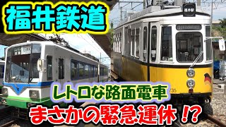 【緊急運休って!】福井鉄道 ドイツ製レトロな路面電車を見に行ったけど… レトラム電車