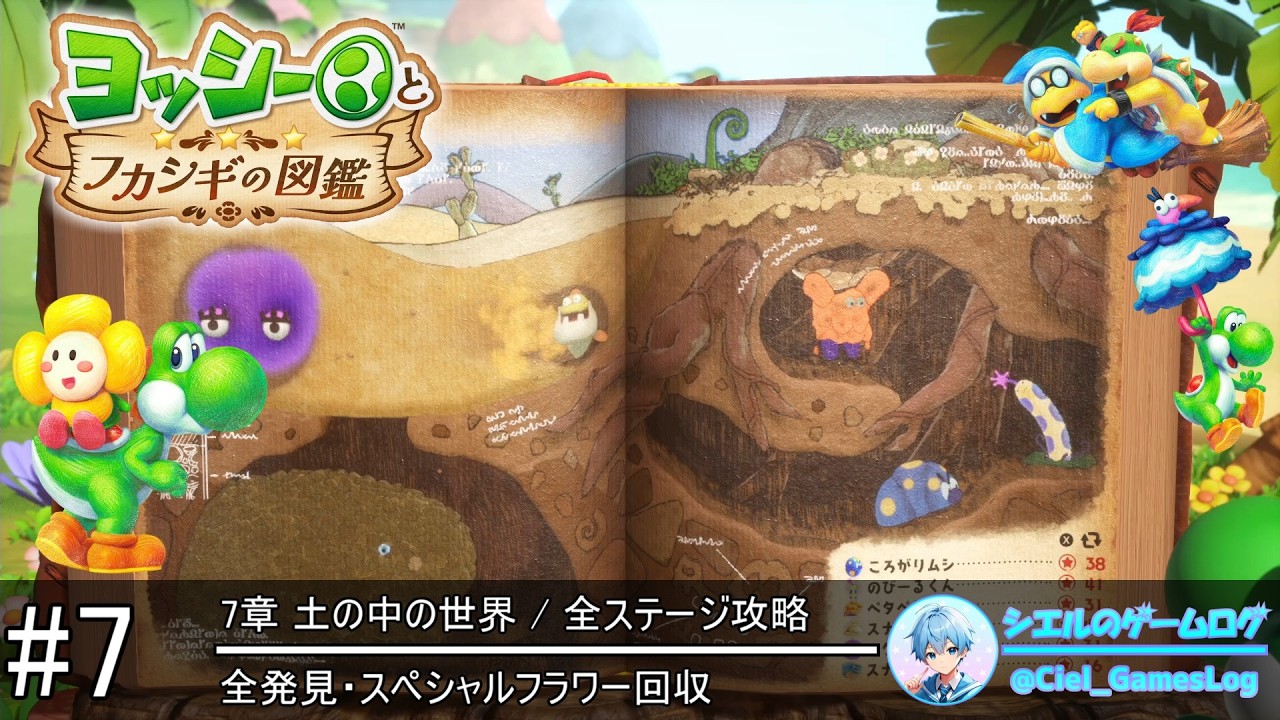 ヨッシーとフカシギの図鑑】#7 7章 土の中の世界 全ステージ攻略【全