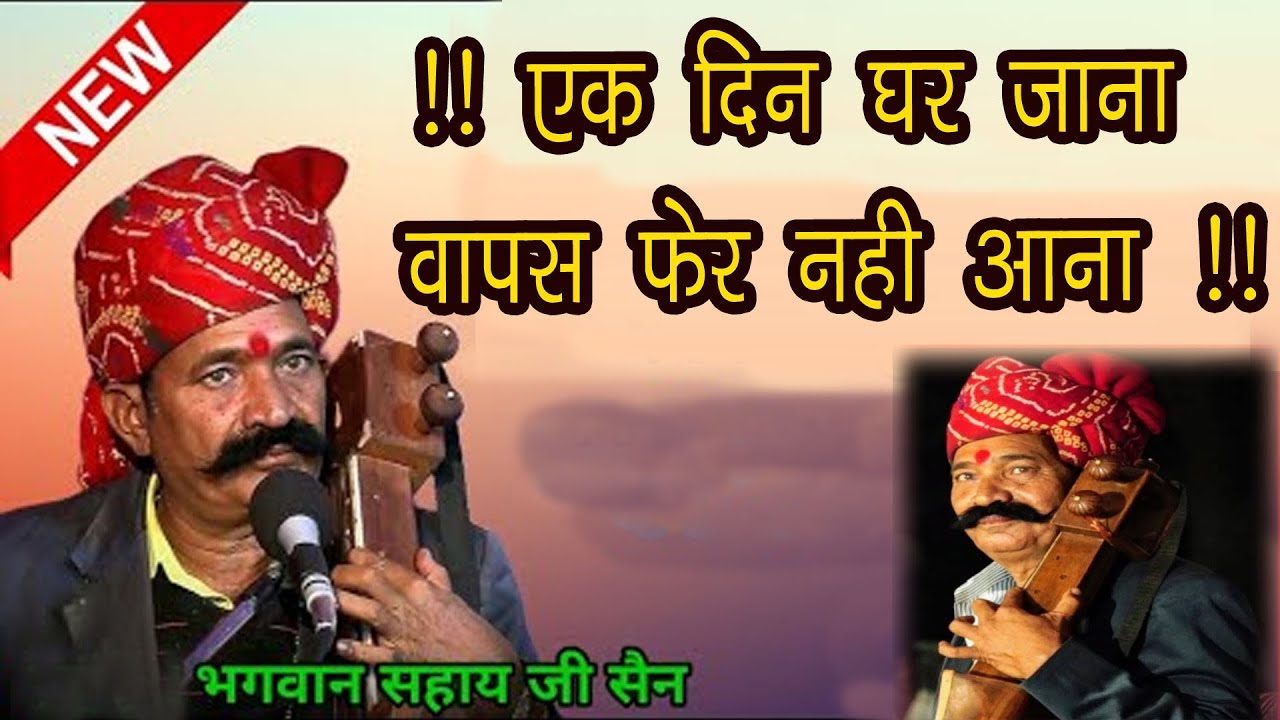 एक दिन घर जाना * कवि भगवानसहाय सैन!! Ek Din Ghar Jana, Kavi Bhagwan Sahay Sain !!