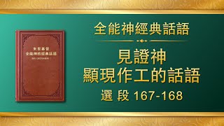 全能神經典話語《見證神顯現作工的話語》選段167-168