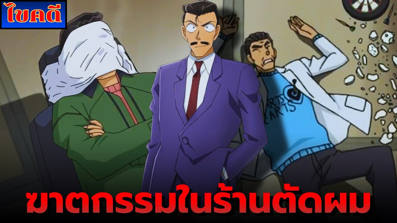 [ไขคดีโคนัน] คดีในร้านตัดผม!? | พยานที่ไม่เห็นเหตุการณ์ 💇💈