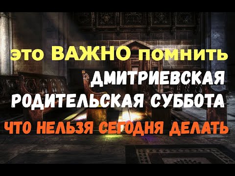 ЭТО ВАЖНО ПОМНИТЬ!!! Дмитриевская поминальная суббота - ЧТО НЕЛЬЗЯ ДЕЛАТЬ