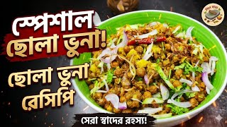 স্পেশাল পারফেক্ট ছোলা ভুনার সহজ রেসিপি/ Special Chola Bhuna/ Ramadan / Iftar Recipe/ Chola recipe screenshot 3