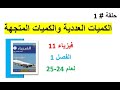 حلقة١ فيزياء١١ الفصل١ الكميات العددية والمتجهة لعام ٢٤ ٢٥ 