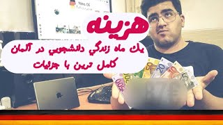 هزینه یک ماه زندگی دانشجویی در آلمان : واقعی ترین