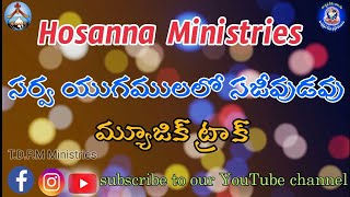  sarva Yugamulalo Sajeevudavu  Track Pasjohn Wesley Anna