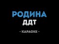 ДДТ Родина Караоке 